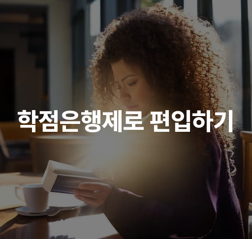 학점은행제로 편입하기  학위 취득 방법 및 전형 절차 안내