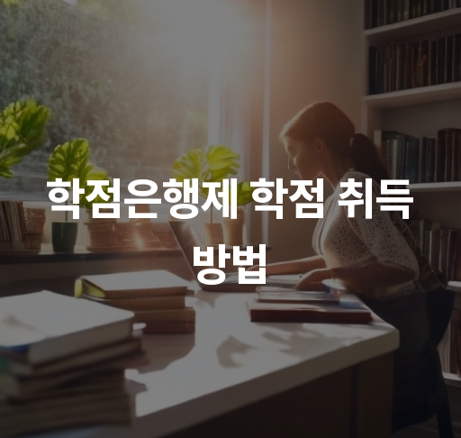 학점은행제 학점 취득 방법  교육훈련기관 선택 및 자격증 활용법