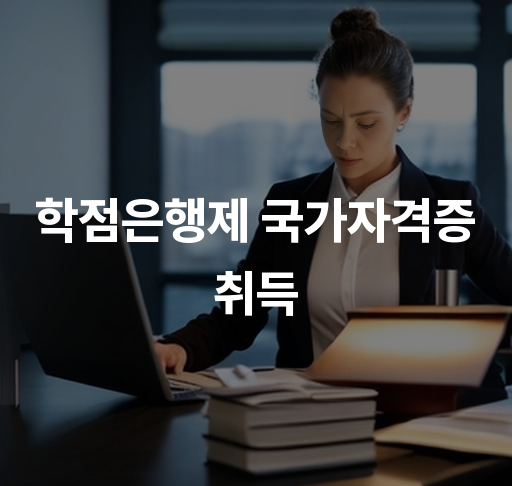 학점은행제 국가자격증 취득  실무 경험 쌓기 취업 경쟁력 강화