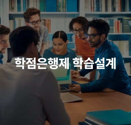 학점은행제 학습설계  개인 맞춤형 학습 전략 및 학위 취득 방법