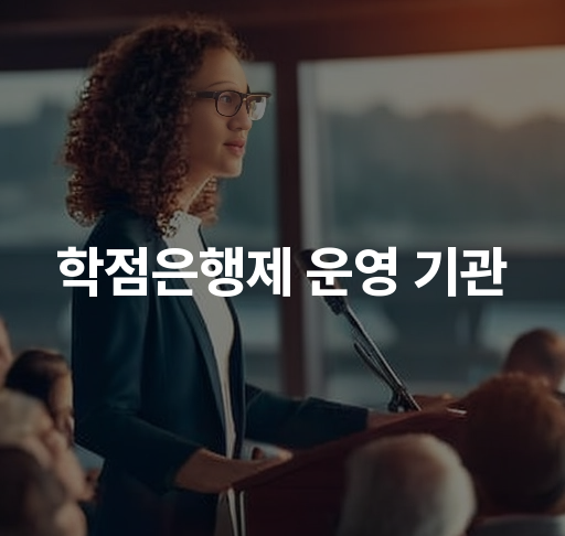 학점은행제 운영 기관  다양한 인증 교육기관 소개 및 비교