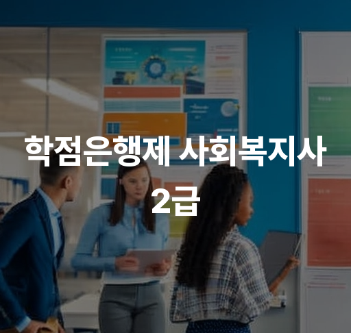 학점은행제 사회복지사 2급  자격증 취득 방법 및 학습 자료 안내