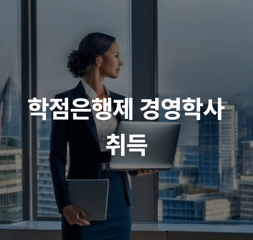 학점은행제 경영학사 취득  온라인 학습 방법과 자격증 활용 전략