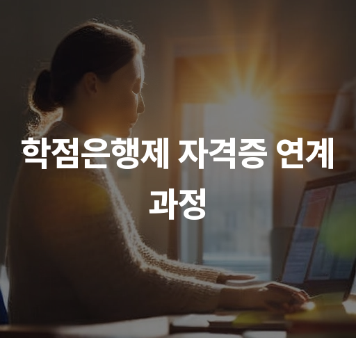 학점은행제 자격증 연계 과정  자격증으로 학점 인정 받기 효과적인 진로 선택 방법