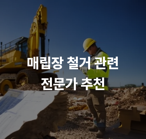 매립장 철거 관련 전문가 추천  안전한 철거 과정 환경 보호를 위한 전문가