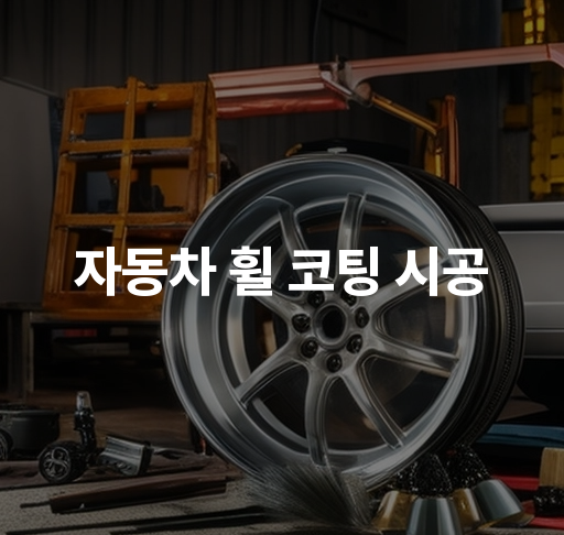 자동차 휠 코팅 시공  효과적인 관리 방법 및 비용 절감 팁