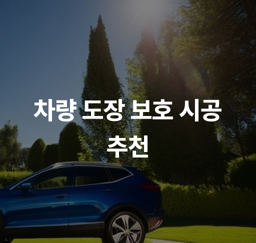 차량 도장 보호 시공 추천  PPF 필름의 장점과 시공 과정 안내