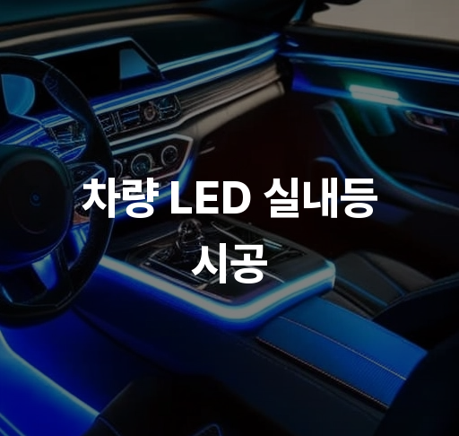 차량 LED 실내등 시공  실내등 교체 방법 및 추천 제품