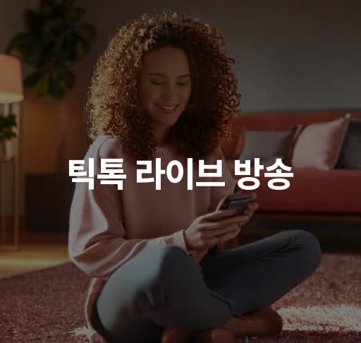 틱톡 라이브 방송  방송 시작 방법 및 시청자 소통 팁