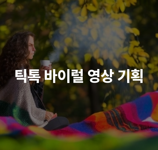 틱톡 바이럴 영상 기획  효과적인 콘텐츠 아이디어와 촬영 팁