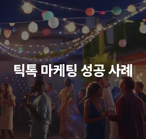 틱톡 마케팅 성공 사례  효과적인 전략과 브랜드 분석