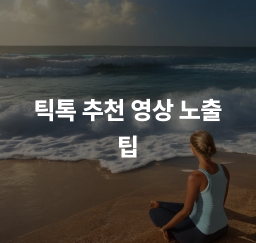 틱톡 추천 영상 노출 팁  최적의 해시태그 선택법과 업로드 시간 분석