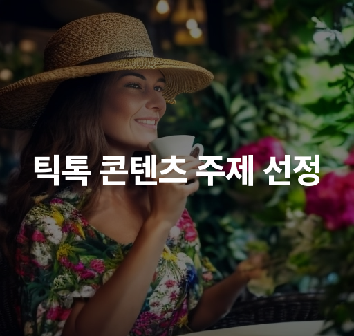 틱톡 콘텐츠 주제 선정  인기 트렌드 분석과 효과적인 접근법