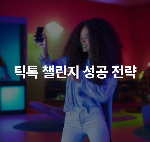 틱톡 챌린지 성공 전략  MZ세대를 겨냥한 마케팅 기법  바이럴 효과 극대화하기