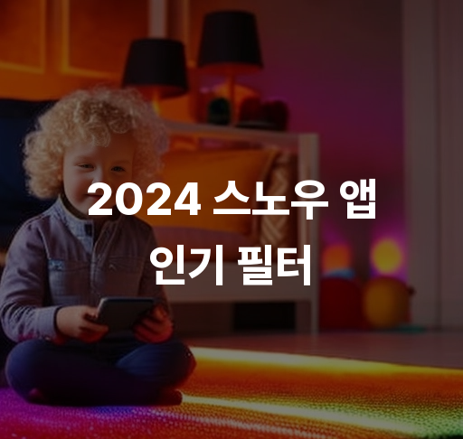 2024 스노우 앱 인기 필터  얼굴美 음식 사진 잘 찍는 법