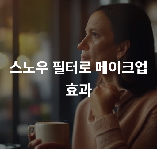 스노우 필터로 메이크업 효과  자연스러운 보정 및 화려한 연출 기법