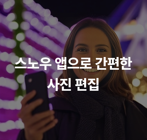 스노우 앱으로 간편한 사진 편집  쉽고 빠른 사진 필터 사용법 콜라주 만들기 팁