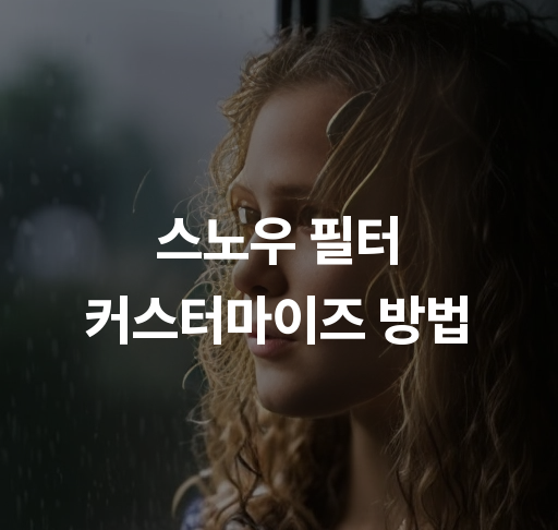 스노우 필터 커스터마이즈 방법  나만의 필터 만들기 SNS 공유 팁