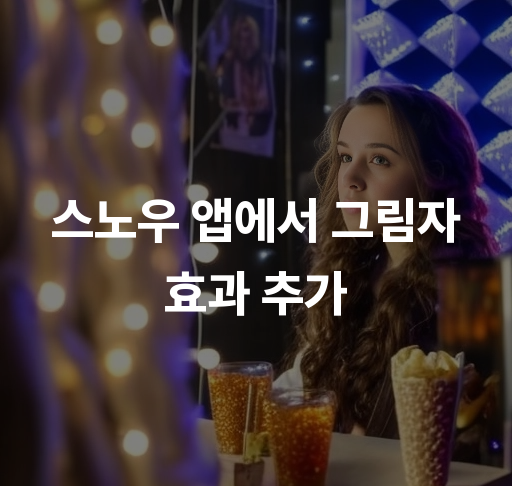 스노우 앱에서 그림자 효과 추가  그림자 효과 만들기 쉽게 편집하는 팁