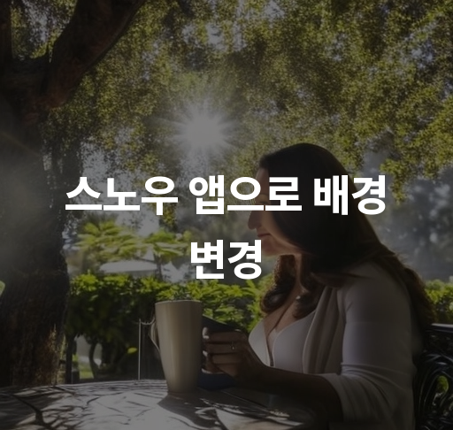 스노우 앱으로 배경 변경  쉽고 빠른 배경 합성 방법과 팁