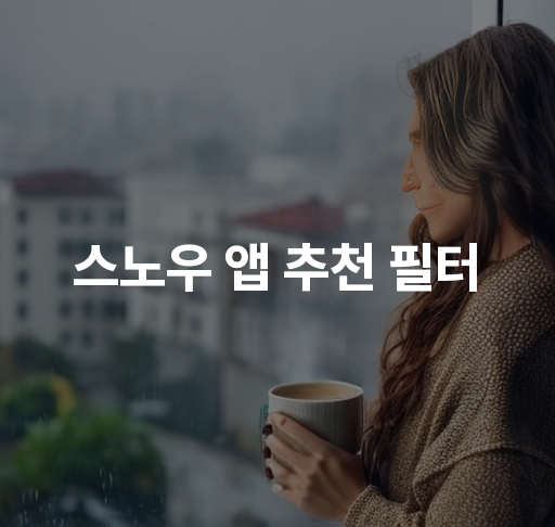 스노우 앱 추천 필터  인기 얼굴 보정 효과  사진 편집 필터