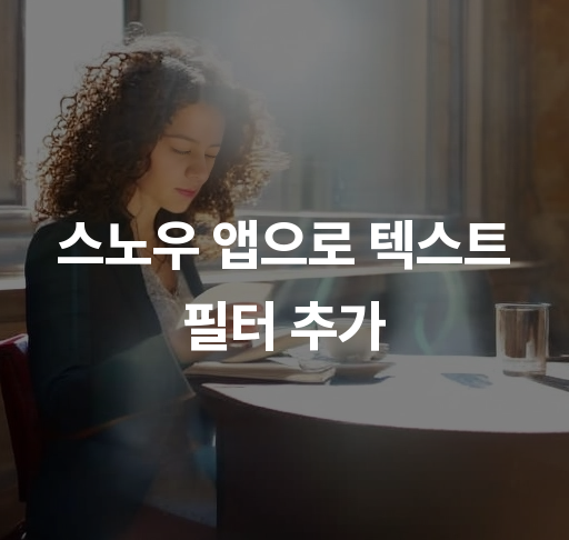 스노우 앱으로 텍스트 필터 추가  사용자 가이드 편리한 사용법 팁