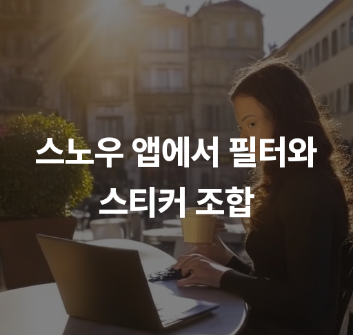 스노우 앱에서 필터와 스티커 조합  창의적인 사진 편집 기법  SNS 공유를 위한 필터 활용법