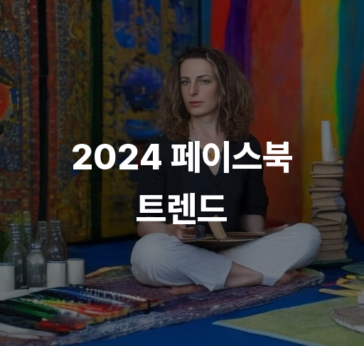 2024 페이스북 트렌드  광고 최적화 전략 및 인플루언서 마케팅