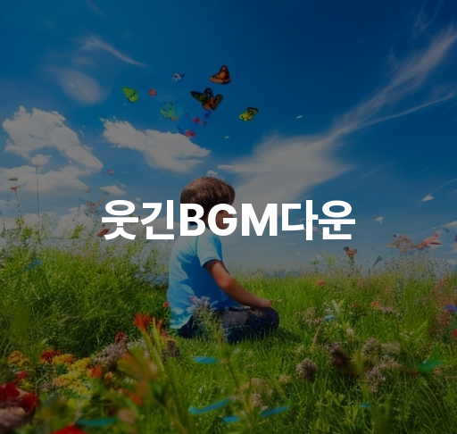 웃긴BGM다운  무료 다운로드 사이트 추천  다양한 장르의 웃긴 BGM 리스트