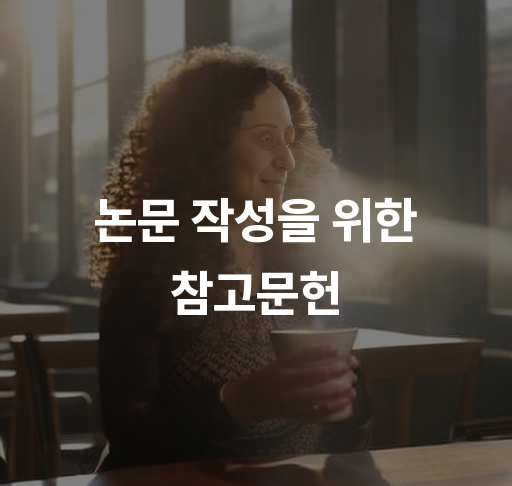 논문 작성을 위한 참고문헌  효과적인 참고문헌 찾기 논문 인용 스타일 이해하기