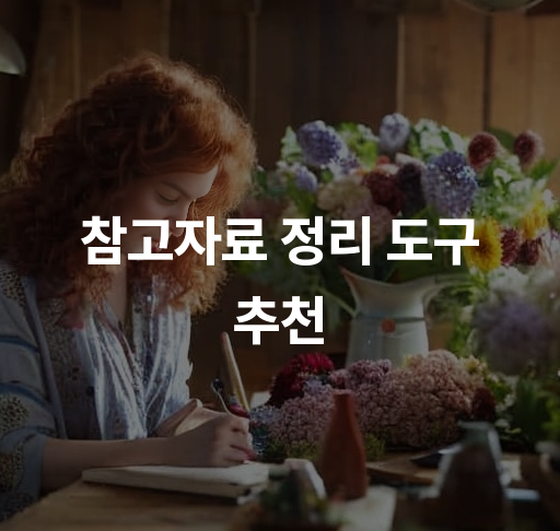 참고자료 정리 도구 추천  효율적인 연구를 위한 서지관리 프로그램 비교