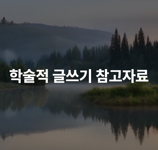 학술적 글쓰기 참고자료  효과적인 연구 방법론 및 자료 인용법