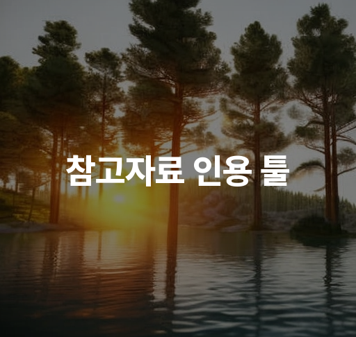 참고자료 인용 툴  표절 예방과 연구 신뢰성 향상 팁