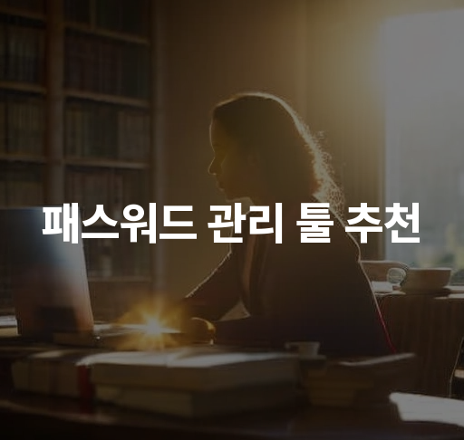 패스워드 관리 툴 추천  안전하고 간편한 비밀번호 솔루션 무료 vs 유료 서비스 비교