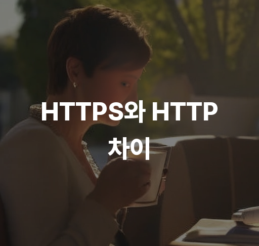 HTTPS와 HTTP 차이  웹사이트 보안 강화 및 성능 비교