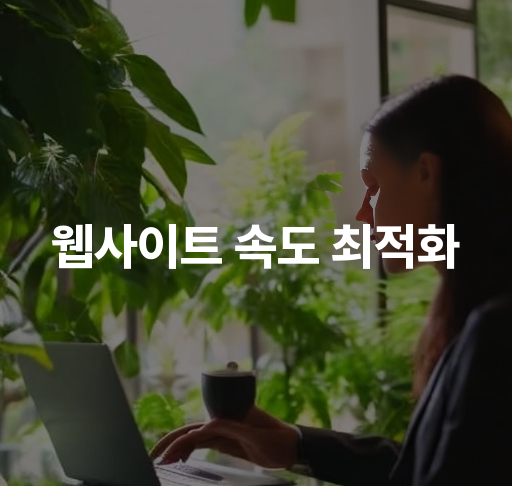 웹사이트 속도 최적화  페이지 로딩 시간 단축 방법과 효과적인 팁