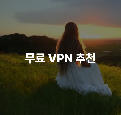 무료 VPN 추천  안전하고 빠른 무료 VPN 2023  데이터 제한 없는 VPN 서비스