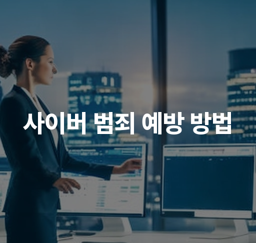 사이버 범죄 예방 방법  안전한 비밀번호 관리법 피싱 공격 차단 팁