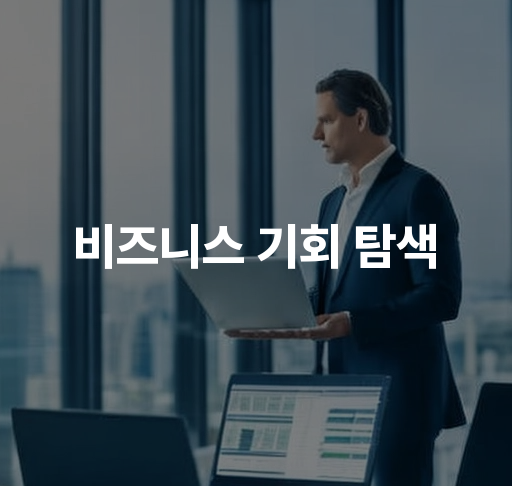 비즈니스 기회 탐색  시장 분석 방법과 고객 니즈 이해하기